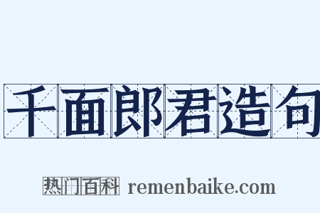 千面郎君造句是什么意思的图片